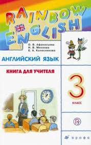английский язык 3 класс афанасьева михеева учебник 2 часть аудио Kniga Anglijskij Yazyk 3 Klass Kniga Dlya Uchitelya K Uchebniku O V Afanasevoj I V Miheevoj Ritm Fgos Afanaseva Kolesnikova Miheeva Kupit Knigu Chitat Recenzii Isbn 978 5 358 20963 3 Labirint