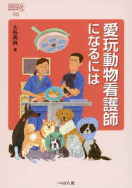 愛玩動物看護師になるには なるにはBOOKS 90 | 誠品線上