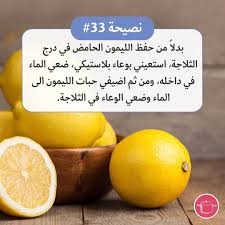 اطيب طبخة Atyabtabkha On Instagram هكذا تحافظين على جودته لأطول فترة ممكنة ليمون نصيحة نصائح Lemon Tip Hacks Cooking Fruit Food