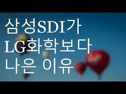 삼성sdi가 Lg화학보다 나은 이유 Youtube 2020 돈모으기 삼성