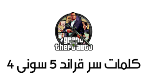 كلمات سر قراند 5 سونى 4 كاملة 2021
