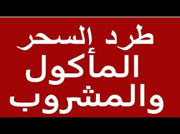 فك و ابطال السحر بالقران علاج السحر المشروب والماكول علاج امراض البطن youtube verses the cure quran