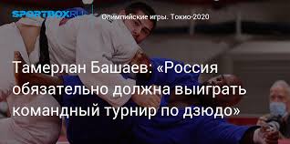 Тамерлан башаев дзюдо #олимпиада2020 #olympics #олимпиада2021 #дзюдо #олимпиада2021 #россия #. Pittoov Hjen2m