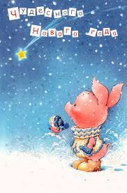 прикольные поздравления с новым годом для взрослых в прозе Kakie Est Smeshnye Prikolnye Otkrytki V Novyj God Svini 2019 Gde Najti Otkrytki Novogodnie Otkrytki S Novym Godom