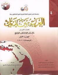 كتيّب تمهيدي للطلاب الصفريين يسبق كتاب الطالب الأول من سلسلة العربية بين يديك. Ø§Ù„Ø¹Ø±Ø¨ÙŠØ© Ø¨ÙŠÙ† ÙŠØ¯ÙŠÙƒ Ø§Ù„Ù…Ø³ØªÙˆÙ‰ Ø§Ù„Ø±Ø§Ø¨Ø¹ 2014 Ø¬1 Ø¬2 Ù…ÙƒØªØ¨Ø© Ø§Ø¨Ù† Ø±Ø´Ø¯