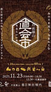 直会市 なおらいいち ~ みのりを祝う、旬をかこむ~ ファーマーズマーケット 6/28(土) 10:00〜14:00 @春日神社 (丹波篠山市黒岡1015)  今回の直会市では11:00〜本殿にて豊穣祈願祭を執り行い、その後各店舗へご祈祷も行って頂く予定です。 自然の恵みに感謝し、農と祈りを ... さん