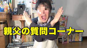 桐崎の親父の質問コーナー - YouTube