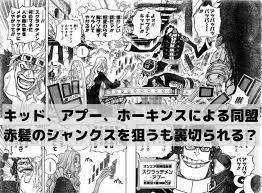 ワンピースのキッドはアプーとホーキンスと同盟を結ぶ 赤髪のシャンクスを狙うも裏切られる 漫画 考察 同盟 シャンクス