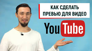 Kak Sdelat Prevyu Dlya Youtube Video Youtube