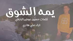 شيلة جنوبية يمه الشوق كلمات حسين البارقي الحان احمد شبيلي اداء علي هادي Youtube