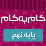 نتیجه تصویری برای دانلود جواب گام به گام کلاغ سپید نهم با لینک
