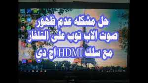 حل مشكله عدم ظهور صوت الاب توب على التلفاز مع سلك Hdmi اج دي Youtube