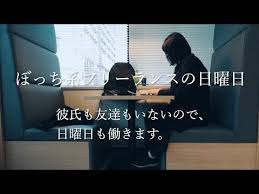 ぼっち系フリーランスの日曜日 リアルな現実 彼氏なし友達なしの独身女は休日も働くしかない コワーキングスペース借りました お弁当はじめました youtube コワーキングスペース 彼氏 フリーランス
