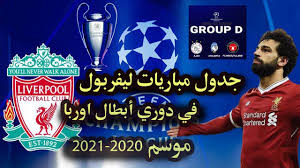 الاسطورة بث مباشر مباريات اليوم بدون تقطيع. Ø¬Ø¯ÙˆÙ„ Ù…ÙˆØ§Ø¹ÙŠØ¯ Ù…Ø¨Ø§Ø±ÙŠØ§Øª Ù„ÙŠÙØ±Ø¨ÙˆÙ„ ÙÙŠ Ø¯ÙˆØ± Ù…Ø¬Ù…ÙˆØ¹Ø§Øª Ø¯ÙˆØ±ÙŠ Ø£Ø¨Ø·Ø§Ù„ Ø£ÙˆØ±ÙˆØ¨Ø§ Ù…ÙˆØ³Ù… 2020 2021 Youtube