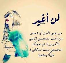 خلفيات و حكم رمزيات المرأة بنات فيسبوك لن أغير من نفسي love quotes for crush love words pride quotes