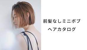 前髪なし ミニボブのヘアスタイル ヘアアレンジ 髪型20選 lala magazine 黒髪 ボブ 前髪なし ハイライト 黒髪 ヘアスタイル ボブ