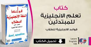تحميل كتاب تعلم اللغة الانجليزية للمبتدئين Pdf English 100