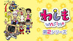 わしも ＷＡＳＩＭＯ(第2シリーズ）