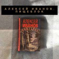 Пётр натаров, даниил вершинин, ангелина стречина и др. Otzyvy O Audiokniga Pisheblok Aleksej Ivanov