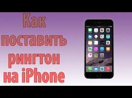 Kak Ustanovit Rington Na Iphone 4 5 6 Youtube