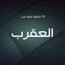 حقائق مثيرة ومدهشة عن برج العقرب معرفة تفاصيل برج العقرب 2017