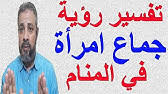ما هو مدلول رؤية ومشاهدة العضو الجنسي في الحلم بالتفصيل؟، تفسير معنى ظهور القضيب الذكري في المنام للرجل المتزوج رؤية العضو الذكرى أو القضيب في المنام للرجل هي من الرؤى التي تعتبر مسببة للحيرة والقلق، ويجعل صاحبها. ØªÙØ³ÙŠØ± Ø­Ù„Ù… Ø±Ø¤ÙŠØ© Ø¬Ù…Ø§Ø¹ Ø§Ù„Ù…ÙŠØª ÙÙŠ Ø§Ù„Ù…Ù†Ø§Ù… Ø§Ø³Ù…Ø§Ø¹ÙŠÙ„ Ø§Ù„Ø¬Ø¹Ø¨ÙŠØ±ÙŠ Youtube