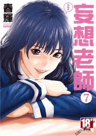 春輝] センセ。(妄想老師) 7 [中國翻訳] - 情色卡漫- JKF 捷克論壇