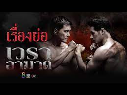 เวราอาฆาต ดูย้อนหลัง ล่าสุด ช่อง 8. à¹€à¸£ à¸­à¸‡à¸¢ à¸­à¸¥à¸°à¸„à¸£ à¹€à¸§à¸£à¸²à¸­à¸²à¸†à¸²à¸• à¸Š à¸­à¸‡ 8 à¸¥à¸°à¸„à¸£à¸­à¸­à¸™à¹„à¸¥à¸™ Lakornonline Youtube