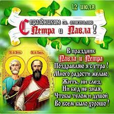 Ошеломите всех необычайными и лакомыми пожеланиями! Petra I Pavla 2021 Luchshie Pozdravleniya V Stihah I Otkrytkah Rbk Ukraina