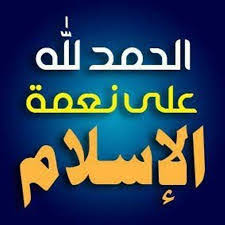 اذاعة مدرسية عن نعمة الاسلام المرسال