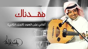 راشد الماجد فقدناك أغاني على العود الجزء الثاني حصريا Youtube I Tunes Jlo Best Songs