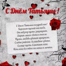Добрые пожелания на татьянин день! Pozdravleniya S Dnem Tatyany 2021 Otkrytki Kartinki Stihi Proza I Sms 25 Yanvarya Events Segodnya