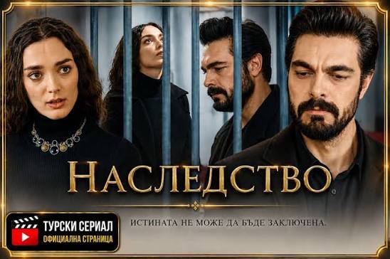 Турски - "Наследство": Яман и Нана се озовават зад решетките, а Ферит е  принуден да остави оръжието си, за да спаси живота на невинна  заложничка...Вижте още... https://zdravni.com/news/nasledstvo-153/  Коментар: Любовта, опасността и търсенето