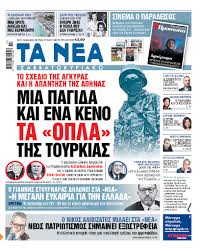 Όλα τα τελευταία νέα, άρθρα, απόψεις, για νεα σαββατοκυριακο. Sta Nea Sabbatokyriako Mia Pagida Kai Ena Keno Ta Opla Ths Toyrkias Ta Nea