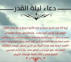 ليلة القدر هي الليلة التى أنزل فيها الله سبحانه وتعالى كتابه الجليل ، وهي الليلة التى يبحث عن موعدها الجميع من. ÙƒÙŠÙÙŠØ© ØµÙ„Ø§Ø© Ù„ÙŠÙ„Ø© Ø§Ù„Ù‚Ø¯Ø± Ù…Ø¹ Ø¯Ø¹Ø§Ø¡ Ù„ÙŠÙ„Ø© Ø§Ù„Ù‚Ø¯Ø± Ù…ÙƒØªÙˆØ¨