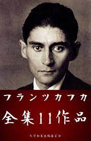 フランツ・カフカ 11作品（変身、城、審判 ほか） eBook by フランツ・カフカ(Franz Kafka) - EPUB Book |  Rakuten Kobo United States