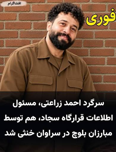 فوری سرگرد احمد هراتی زراعتی، مسئول اطلاعات قرارگاه سجاد، هم توسط مبارزان  #بلوچ در #سراوان خنثی شد بنا بر تایید خبرگزاری‌های حکومتی در جریان درگیری  روز چهارشنبه ۱ مهرماه ۱۴۰۵ در