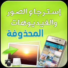 استرجاع الصور المحذوفة for android apk download
