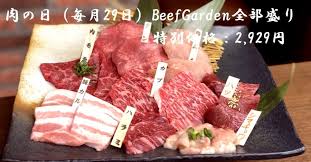 肉の日恒例企画 12 29 日 6部位以上400gのbeefgarden全部盛りを2 929円で