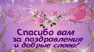 Спасибо за то, что вы есть у меня! Spasibo Za Pozdravleniya Youtube