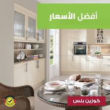 مطابخ كوزين بلس A Twitter كوزين بلس يوفر لكم أجود أنواع الخشب الطبيعي بأفضل الأسعار Cuisine Plus Offers You The Finest Natural Wood At The Best Prices كوزين