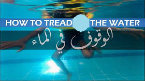 كيفية الوقوف في الماء بدون مدرب How To Tread The Water Youtube