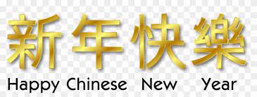 Greetings are mainly to wish good fortune in health. Chinese New Year Png Picture Happy Chinese New Year Word Clipart 18623 Pikpng