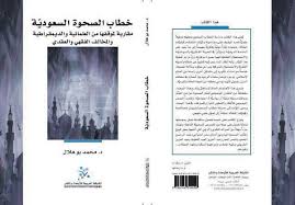كيف قبلت الشعوب النصرانية الحكم العثماني الإسلامي؟ طبَّق العثمانيون الأخلاق الإسلامية بعفوية وعدم تكلف، وكانت أظهر ما يكون في زمن أورخان ومراد الأول. Ø®Ø·Ø§Ø¨ Ø§Ù„ØµØ­ÙˆØ© Ø§Ù„Ø³Ø¹ÙˆØ¯ÙŠØ©