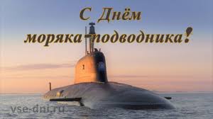 Поводом стала годовщина знаменательного события — в 1906 году в этот день. Krasivye Kartinki S Dnem Moryaka Podvodnika Rossii 2021 23 Foto Prikolnye Kartinki I Yumor