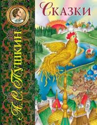 Когда мы начинаем читать сказки пушкина, то отправляемся в необыкновенный мир. Skazki Pushkina Aleksandr Pushkin Slushat Audioknigu Onlajn
