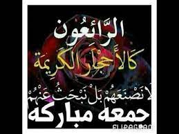 رسائل الجمعة المباركة قصيرة جدا مسجات وسائط تهنئة دعاء صباح يوم جمعة مصورة للاصدقاء للحبيب صور رسائل دينية صباحية فيس بوك واتس اب تويتر حلوة روعة للموبايل. Ø¯Ø¹Ø§Ø¡ Ø§Ù„Ø¬Ù…Ø¹Ù‡ Ø§Ù„Ù…Ø¨Ø§Ø±ÙƒÙ‡ Youtube