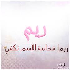 كلمات قصيدة ريم حصري جدا اجمل بنات