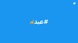 Twitter Luncurkan Emoji Khusus Lebaran Idulfitri Eid Eidmubarak 25 June 2017 09 00 By Deni Sukma Twitter Lebaran Arenalte Com Tak Terasa Lebaran Telah Tiba Dan Selama Hampir Sebulan Terakhir Twitter Telah Menjadi Salah Satu Platform