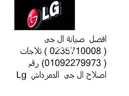 ارقام صيانة ال جى البحيرة 01096922100 اصلاح ثلاجات ال جى 01060037840 In 2020 Retail Logos Home Appliances Lululemon Logo